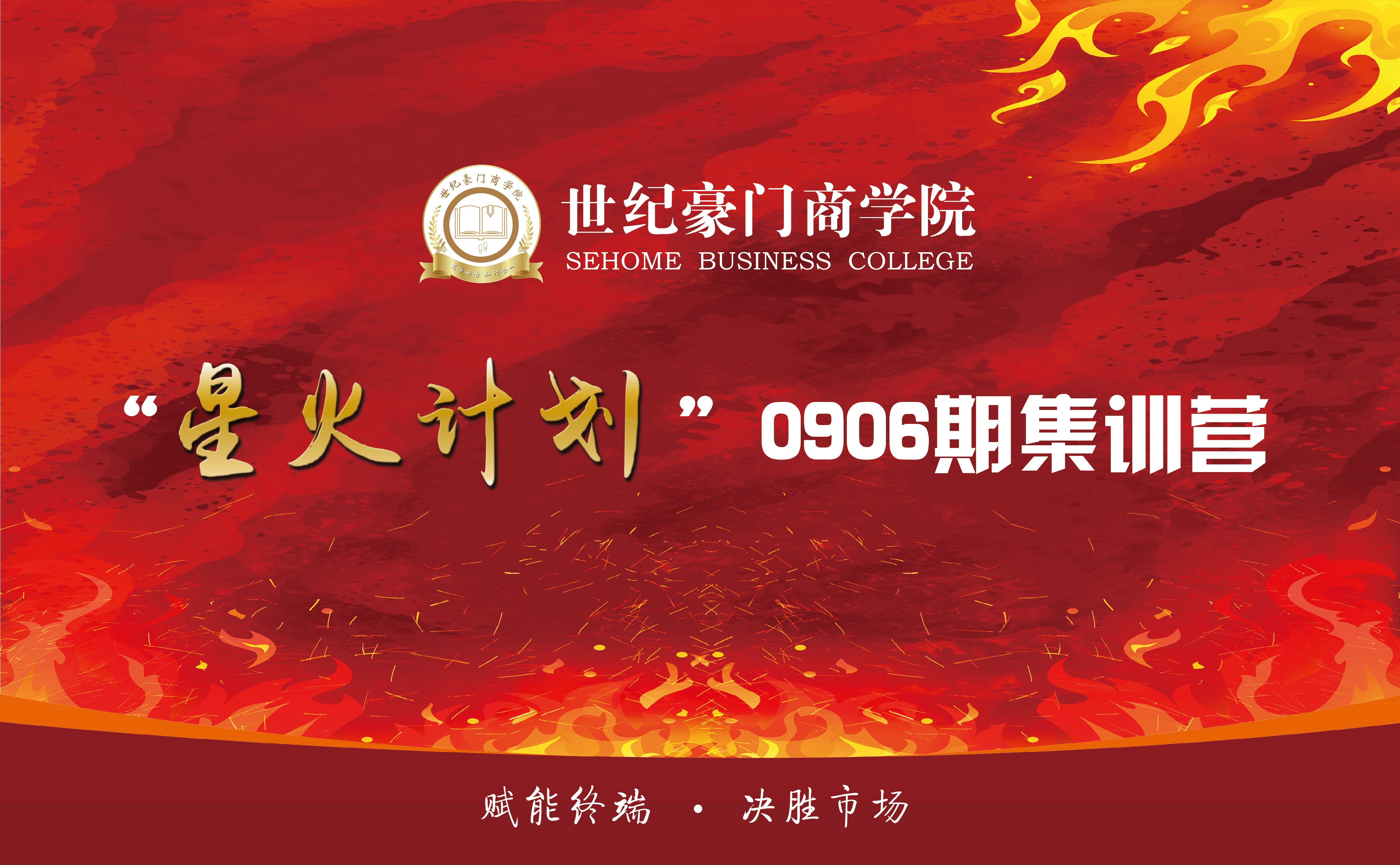 星火计划|世纪豪门商学院0906期培训完美结营！