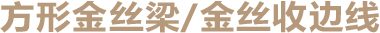 方形金丝梁_金丝收边线.png