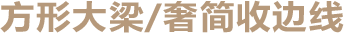 方形大梁_奢简收边线.png