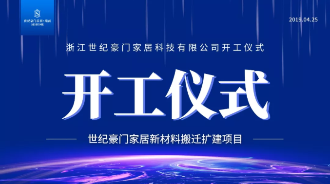 世纪豪门新厂区开工仪式顺利召开，让我们期待它的华丽“变身”