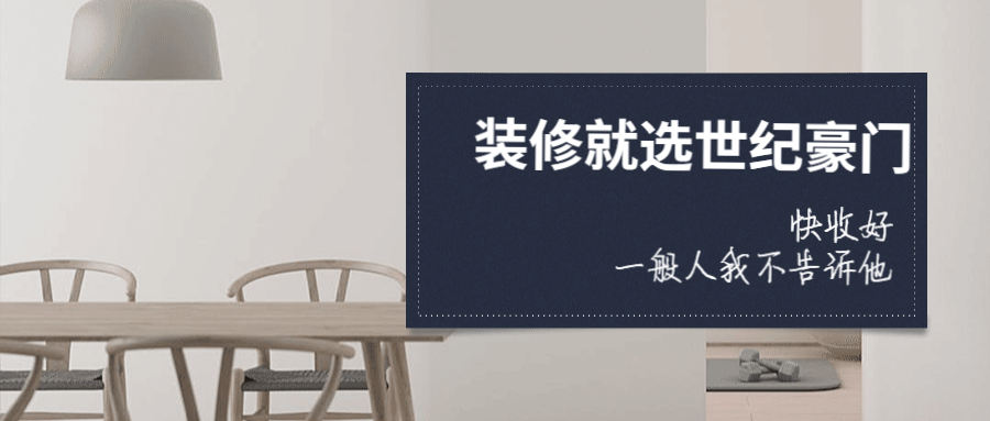 世纪豪门好看的墙板那么多，为什么你还在刷裸奔的大白墙？
