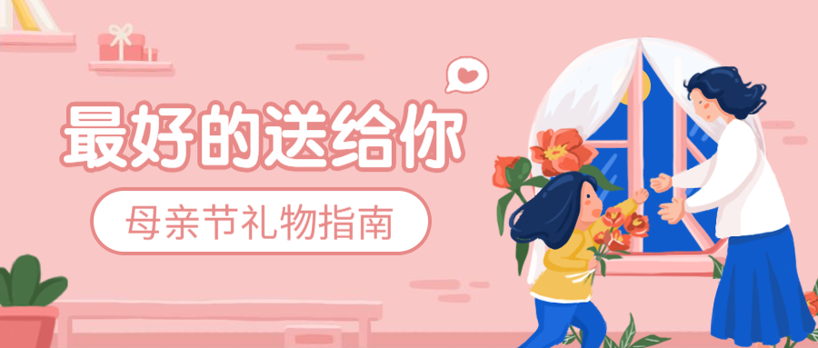 母亲节 | 时光不等人，送礼趁现在