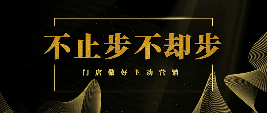 【商学院】门店做好主动营销，让业绩轻松翻倍！