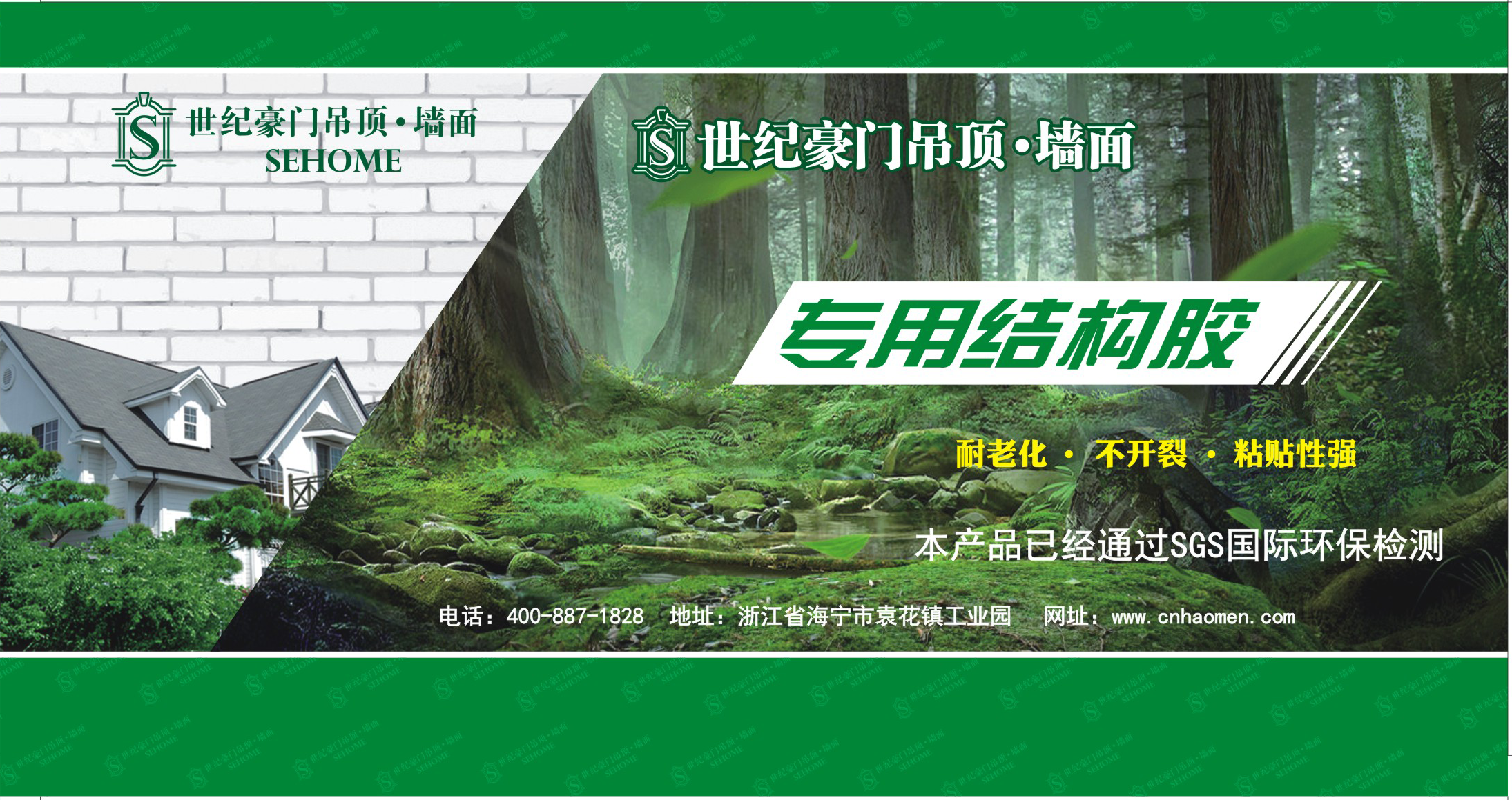 拒绝甲醛第一步：请使用世纪豪门“二代墙板专用结构胶”