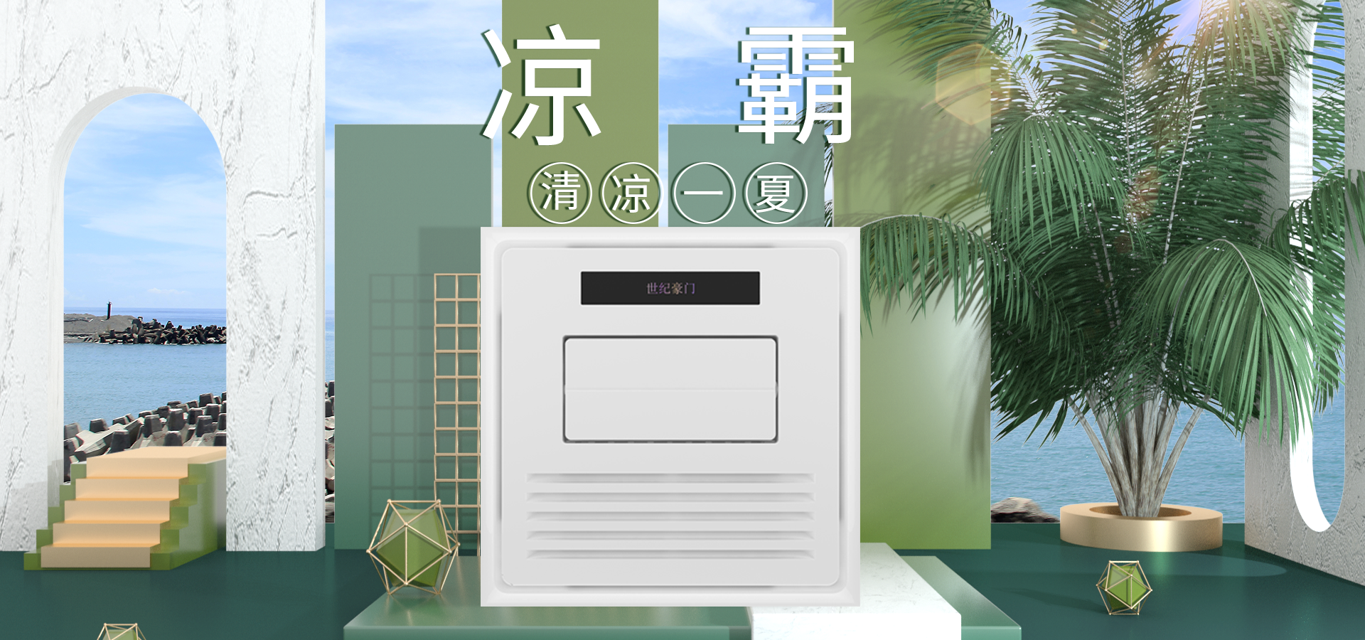 大暑至，世纪豪门降温有“凉”方，凉霸在手夏天不愁！