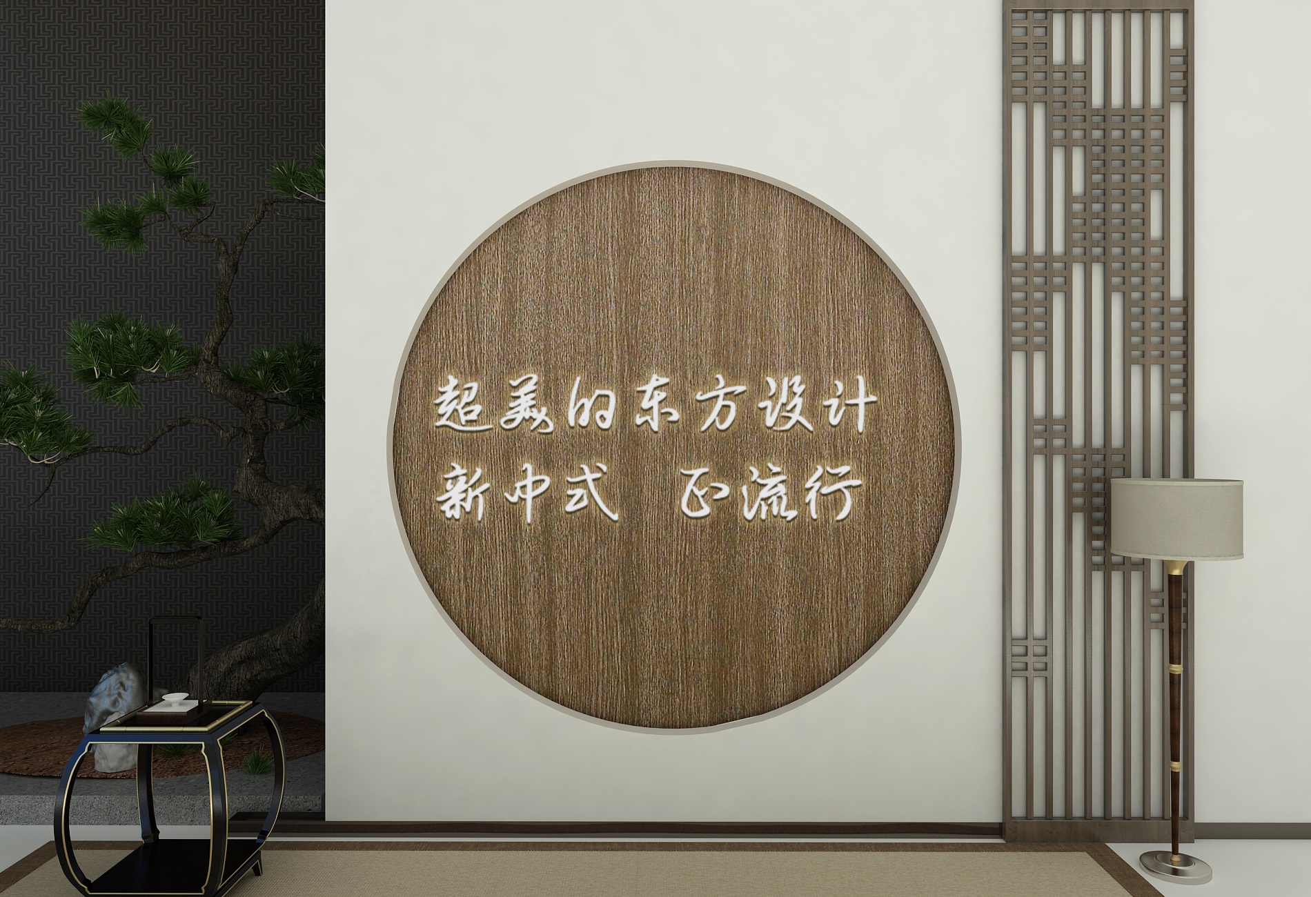 【优秀设计师方案】新中式，精雕细琢的东方儒雅