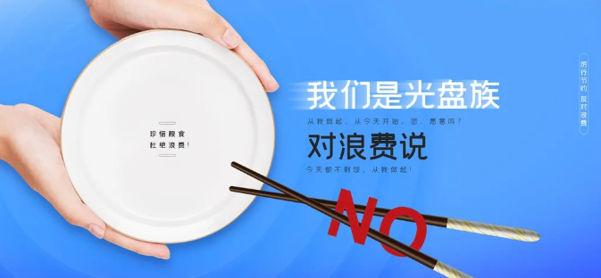 厉行节约 反对浪费|世纪豪门“光盘行动”从我做起