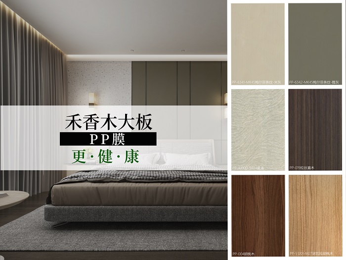 【新品推荐】禾香木大板-绿色环保PP膜闪亮登场