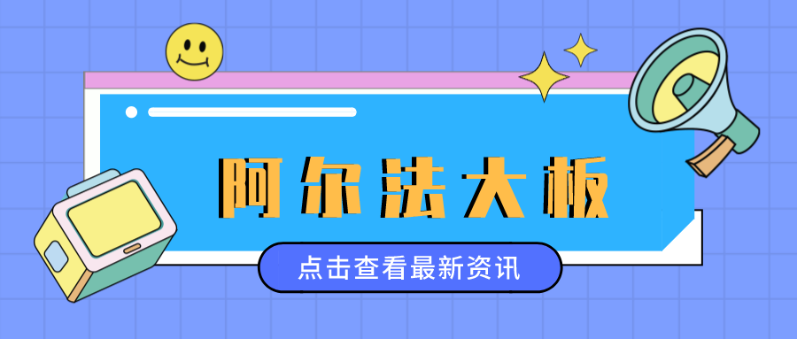 【阿尔法大板】轻奢大“饰”界,横竖都有范!