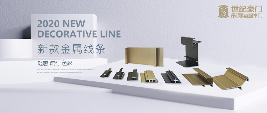 世纪豪门2020新款金属线，这里有你想要了解的一切!