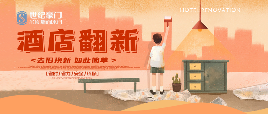 酒店翻新——找世纪豪门，世界连锁酒店前50强品牌也是这么选的