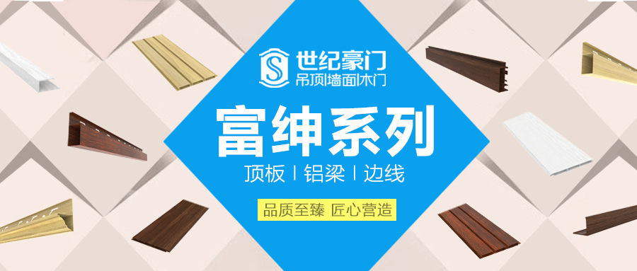 厌倦了传统吊顶？世纪豪门富绅系列绝对让您耳目一新！