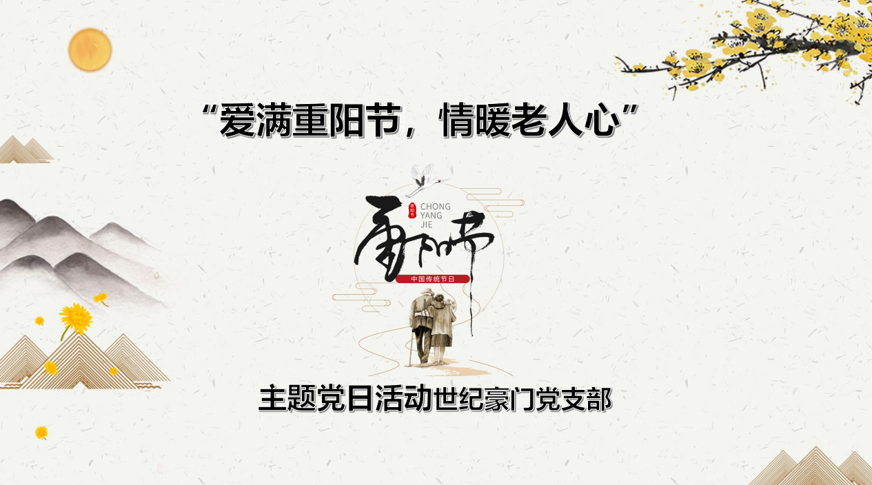 10月主题党日丨“爱满重阳节情暖老人心”