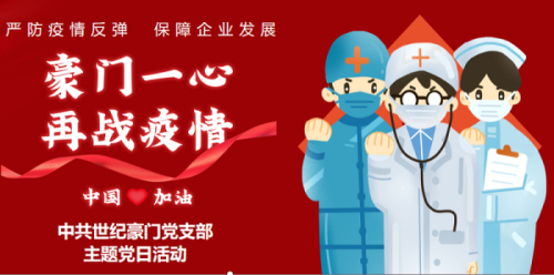 1月主题党日 ▏豪门一心，再战疫情