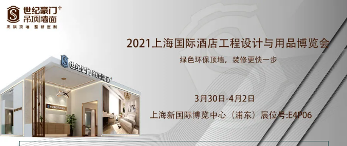 【诚邀莅临】2021上海国际酒店及商业空间博览会邀请函