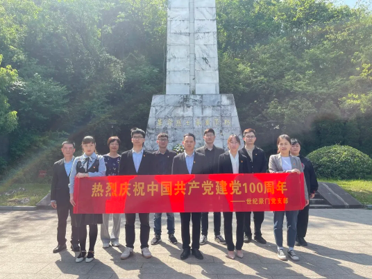 传承红色基因 ，致敬建党百年 ▏世纪豪门党支部4月主题党日
