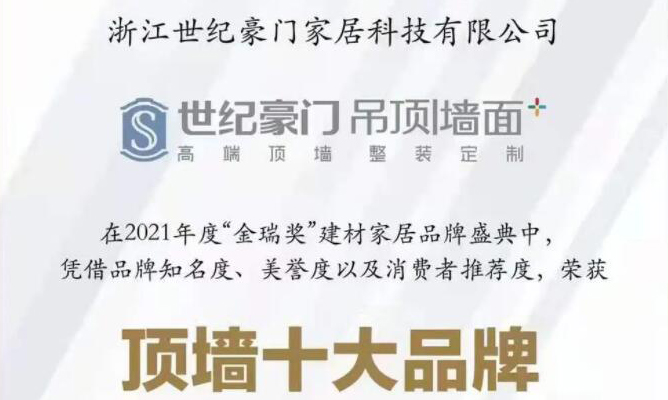 荣誉加冕！世纪豪门荣获“2021年度顶墙十大品牌”称号