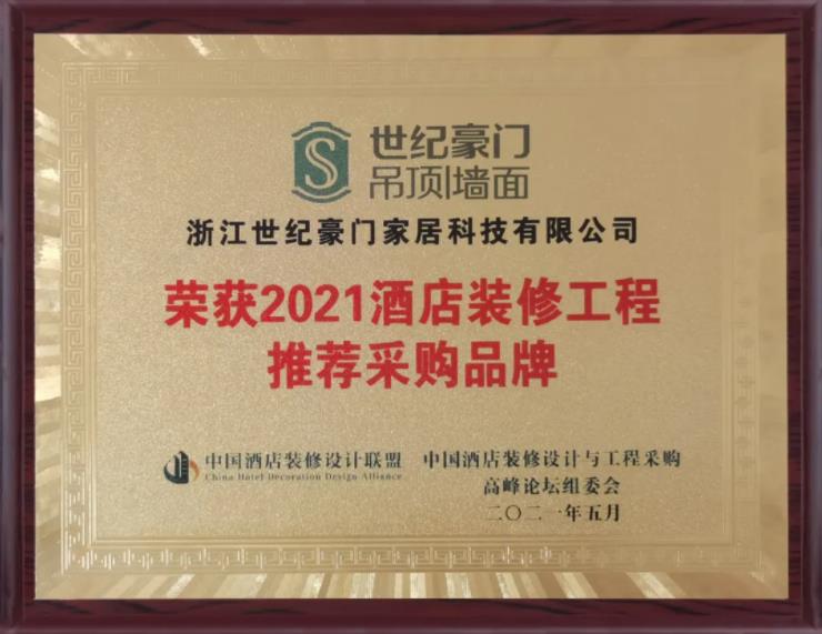 【品牌荣誉】世纪豪门荣获“2021中国酒店装修工程推荐采购品牌”