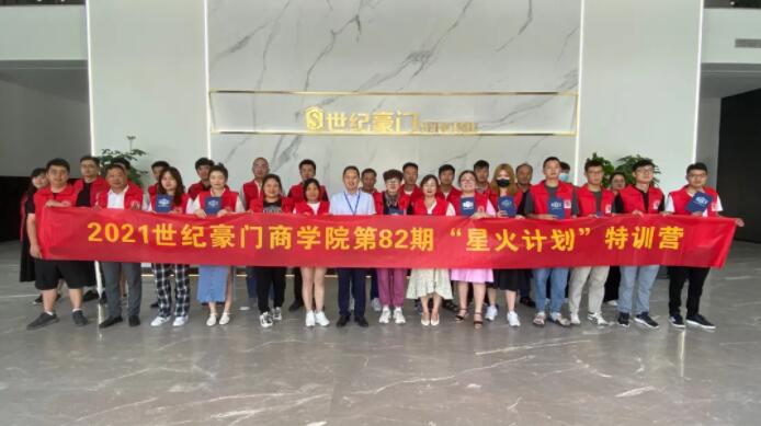 世纪豪门商学院第82期 ▏“星火计划”特训营完美结营