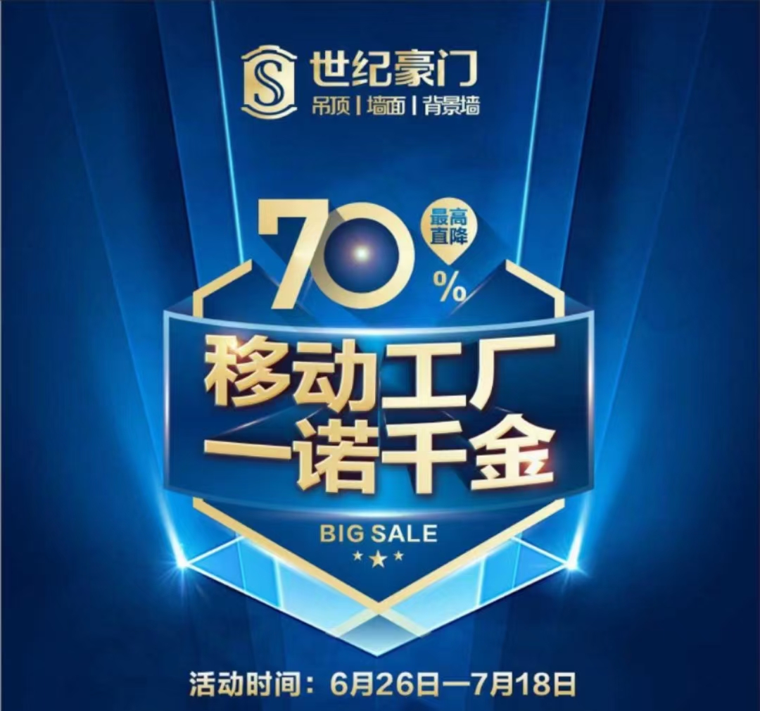集成墙面十大名牌厂家世纪豪门“移动工厂”华北大区联动新乐店启动会