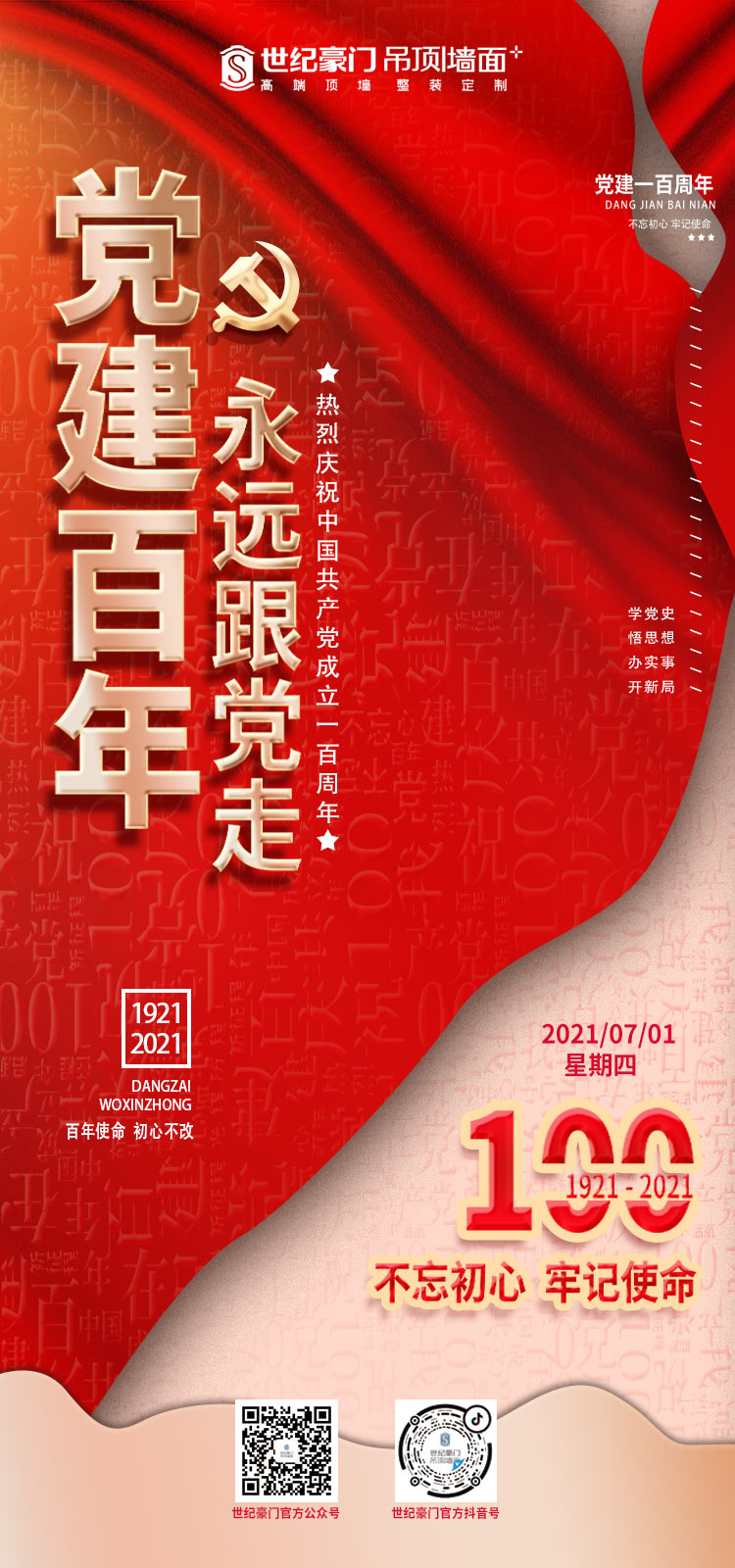 庆祝中国共产党成立100周年！