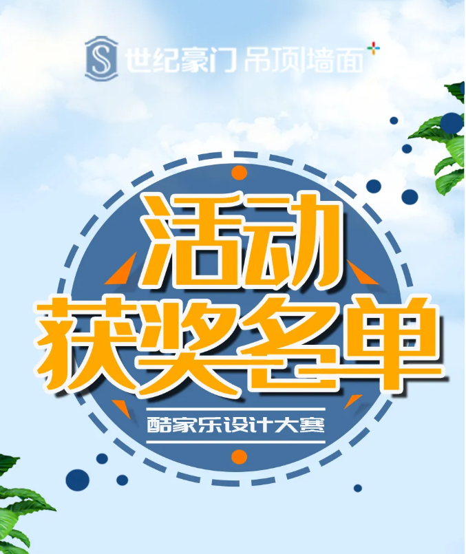 世纪豪门顶墙整装设计大赛获奖名单公布啦，赶快来看看有你么？