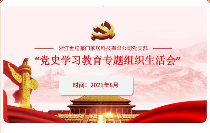 世纪豪门党支部|开展党史学习教育专题组织生活会