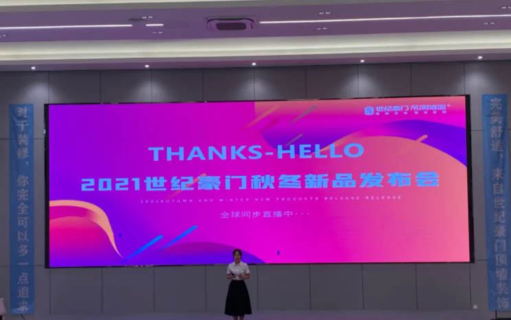 世纪豪门2021秋冬新品（直播）发布会暨20周年感恩中国行全国联动启动会圆满成功
