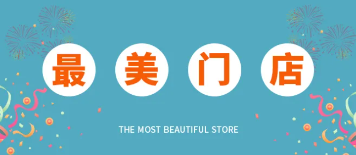 世纪豪门“最美门店”出炉，人气爆棚出单不断！