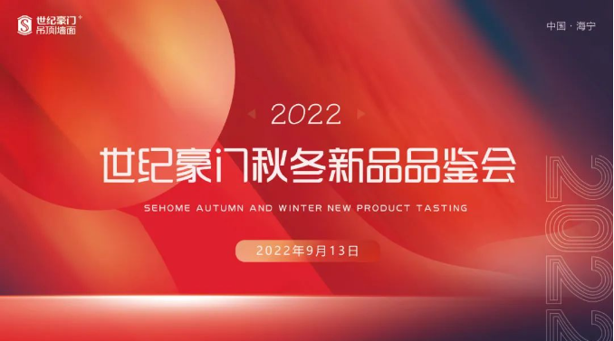 品牌战略再升级 ▏世纪豪门2022秋冬新品发布会圆满收官